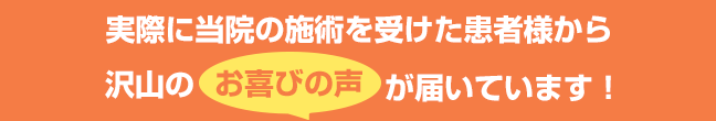 患者様のお声